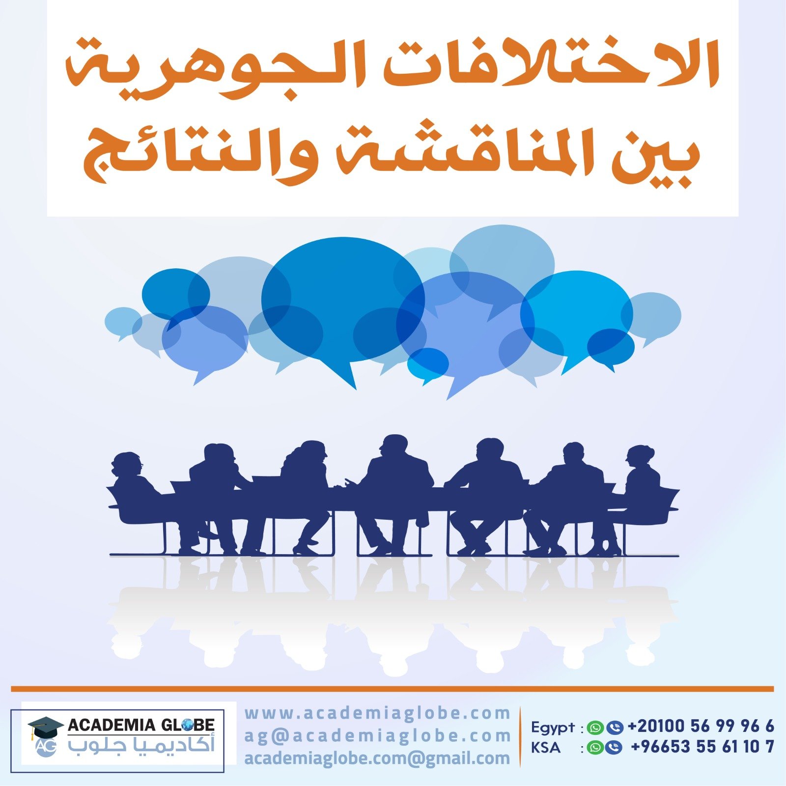 الاختلافات الجوهرية بين المناقشة والنتائج